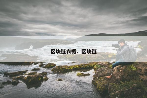 区块链衣橱，区块链