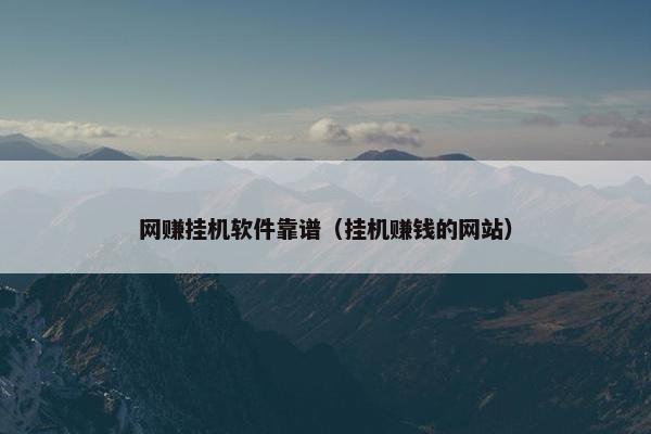 网赚挂机软件靠谱（挂机赚钱的网站）