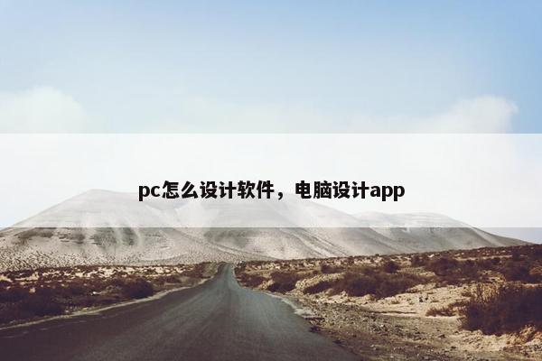 pc怎么设计软件，电脑设计app