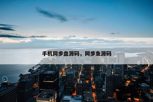 手机同步盘源码，同步鱼源码