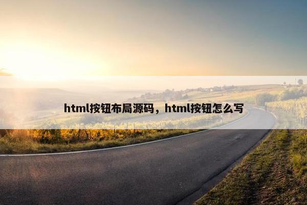 html按钮布局源码，html按钮怎么写