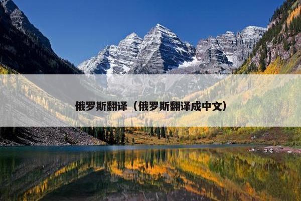 俄罗斯翻译（俄罗斯翻译成中文）