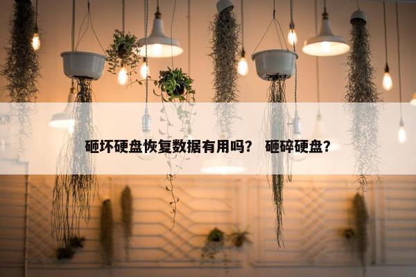 砸坏硬盘恢复数据有用吗？ 砸碎硬盘？