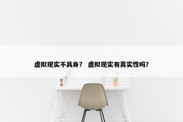虚拟现实不具身？ 虚拟现实有真实性吗？