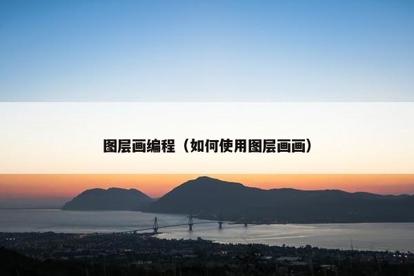 图层画编程（如何使用图层画画）