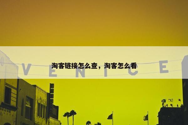 淘客链接怎么查，淘客怎么看