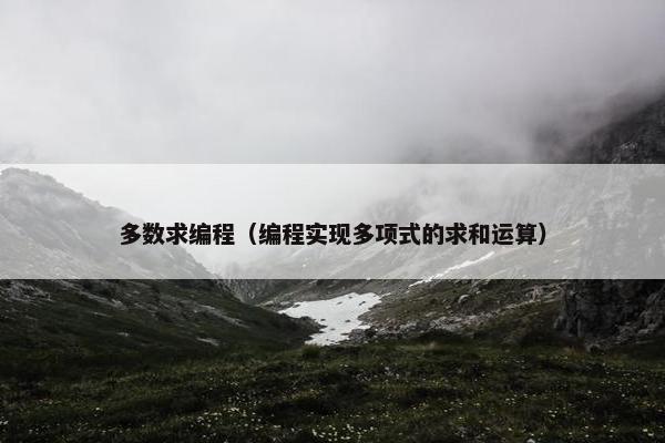 多数求编程（编程实现多项式的求和运算）