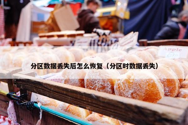 分区数据丢失后怎么恢复（分区时数据丢失）