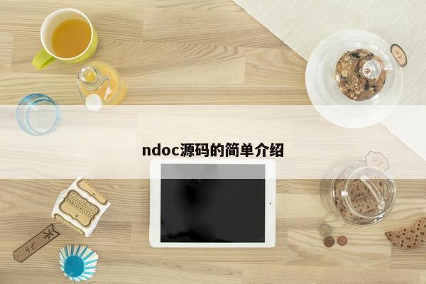 ndoc源码的简单介绍