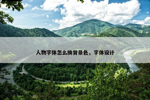 人物字体怎么换背景色，字体设计