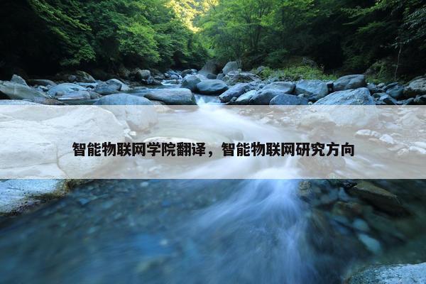 智能物联网学院翻译，智能物联网研究方向