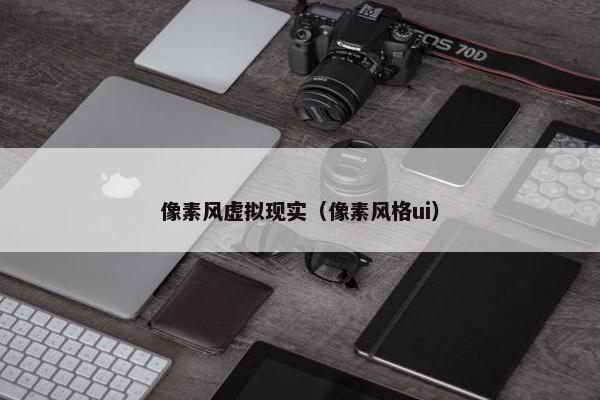 像素风虚拟现实（像素风格ui）
