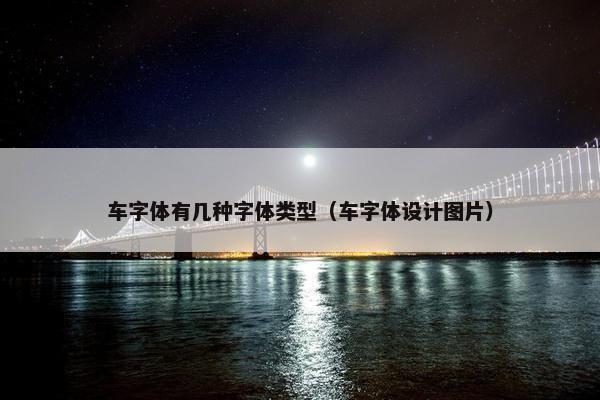 车字体有几种字体类型（车字体设计图片）