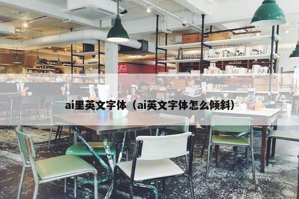 ai里英文字体（ai英文字体怎么倾斜）