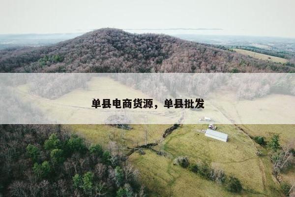单县电商货源，单县批发