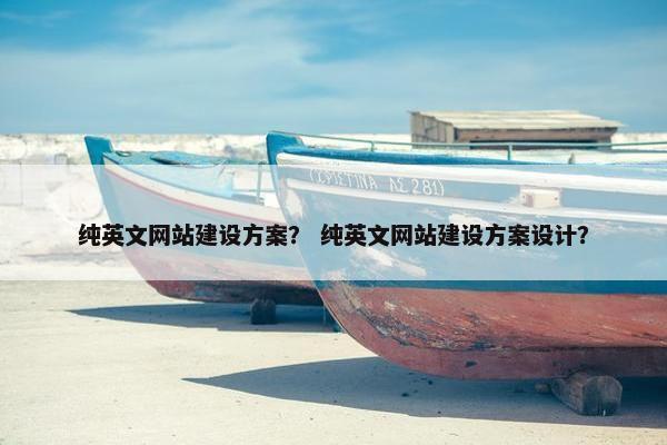 纯英文网站建设方案？ 纯英文网站建设方案设计？