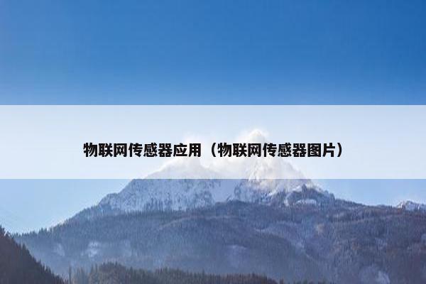 物联网传感器应用（物联网传感器图片）