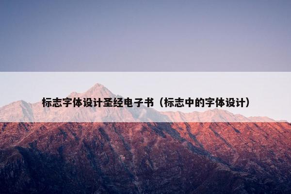 标志字体设计圣经电子书（标志中的字体设计）