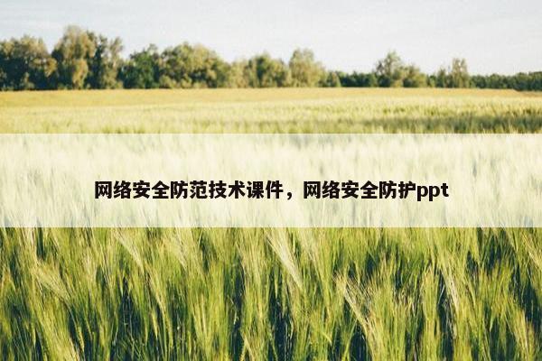 网络安全防范技术课件，网络安全防护ppt