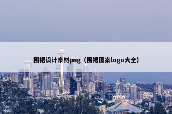 围裙设计素材png（围裙图案logo大全）
