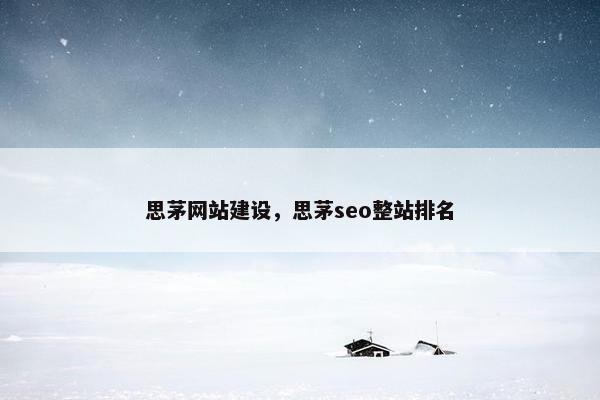 思茅网站建设，思茅seo整站排名
