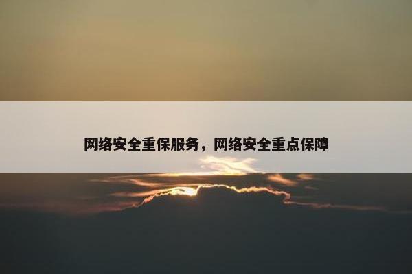 网络安全重保服务，网络安全重点保障