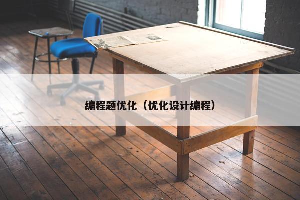 编程题优化（优化设计编程）