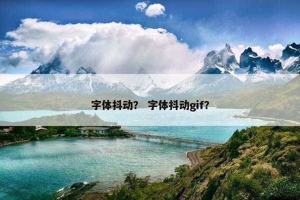 字体抖动？ 字体抖动gif？