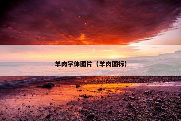 羊肉字体图片（羊肉图标）