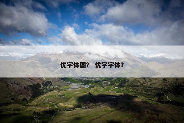 优字体图？ 优字字体？