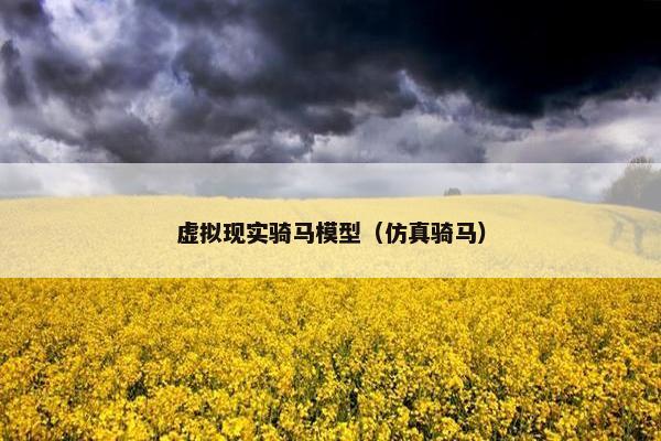 虚拟现实骑马模型（仿真骑马）