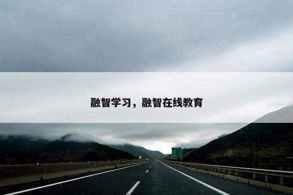 融智学习，融智在线教育