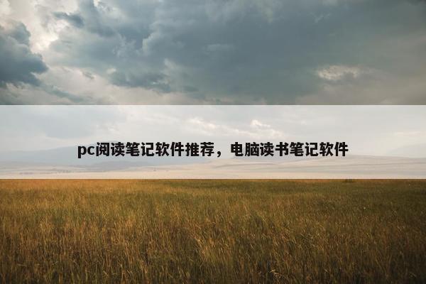 pc阅读笔记软件推荐，电脑读书笔记软件