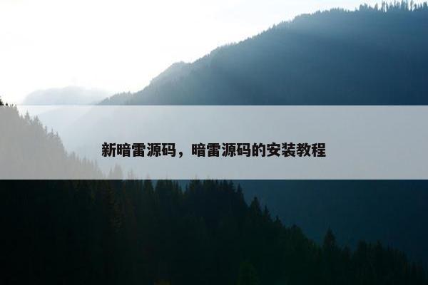 新暗雷源码，暗雷源码的安装教程