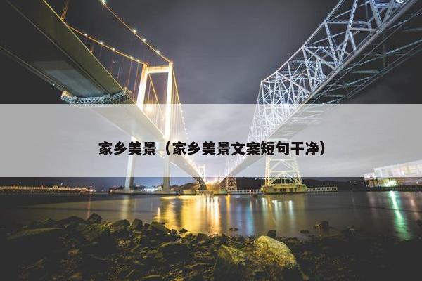家乡美景（家乡美景文案短句干净）