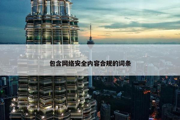 包含网络安全内容合规的词条