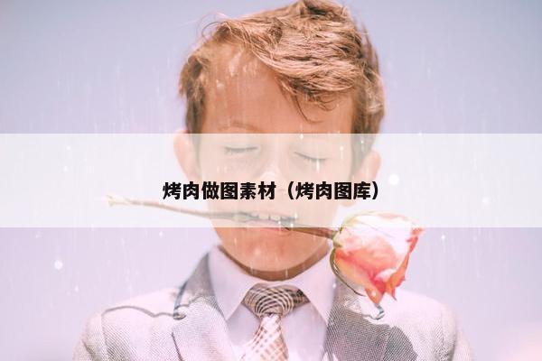烤肉做图素材（烤肉图库）