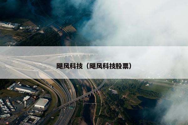 飓风科技（飓风科技股票）