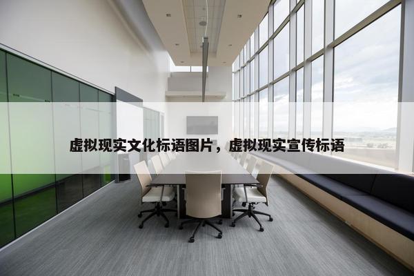 虚拟现实文化标语图片，虚拟现实宣传标语