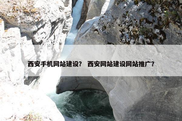 西安手机网站建设？ 西安网站建设网站推广？