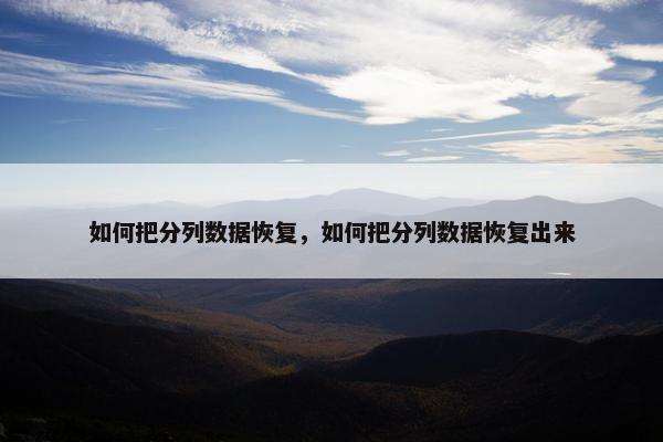 如何把分列数据恢复，如何把分列数据恢复出来