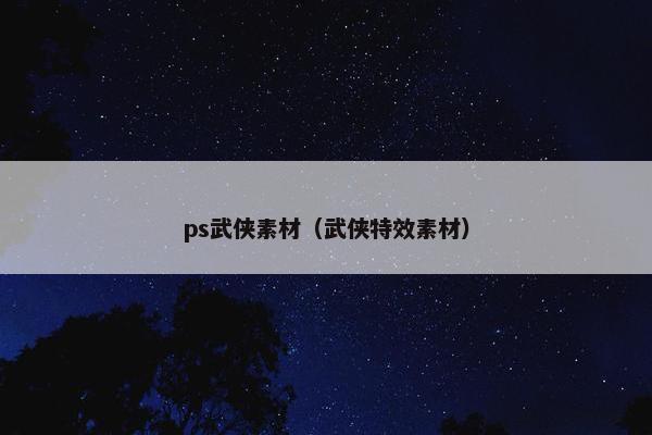 ps武侠素材（武侠特效素材）
