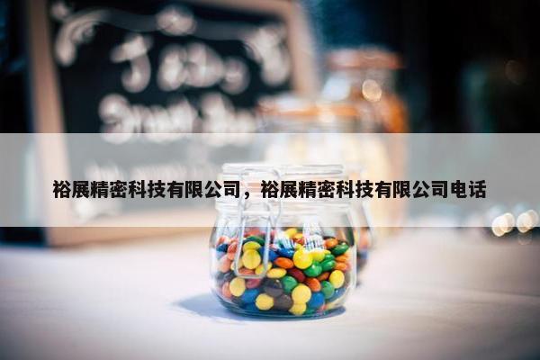 裕展精密科技有限公司，裕展精密科技有限公司电话