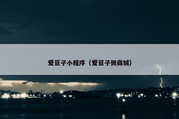 爱豆子小程序（爱豆子微商城）