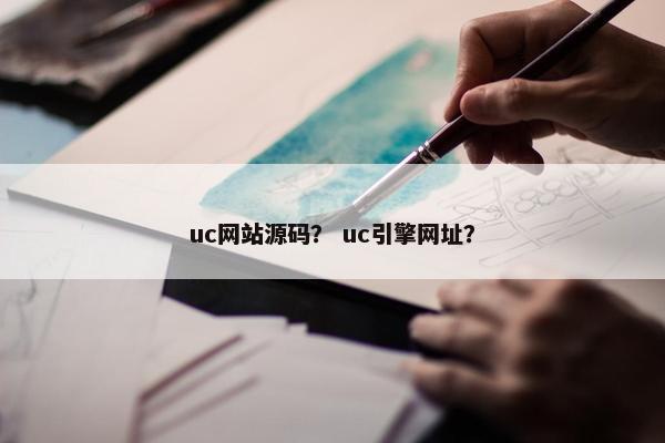 uc网站源码？ uc引擎网址？