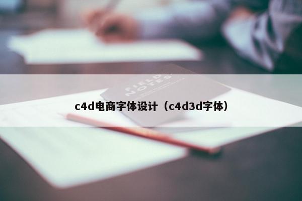 c4d电商字体设计（c4d3d字体）