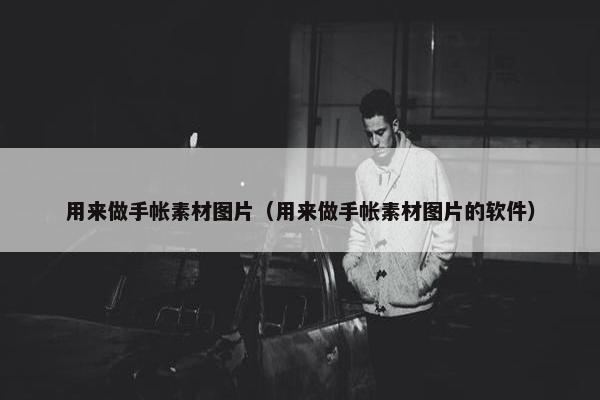 用来做手帐素材图片（用来做手帐素材图片的软件）