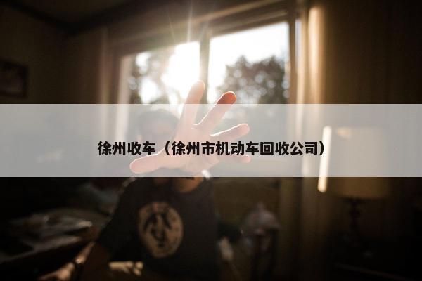 徐州收车（徐州市机动车回收公司）