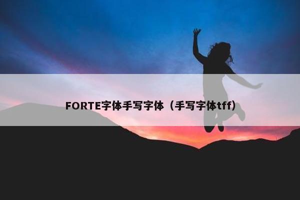 FORTE字体手写字体（手写字体tff）