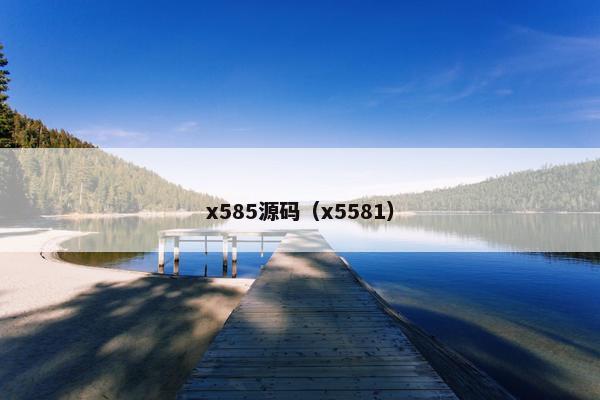 x585源码（x5581）